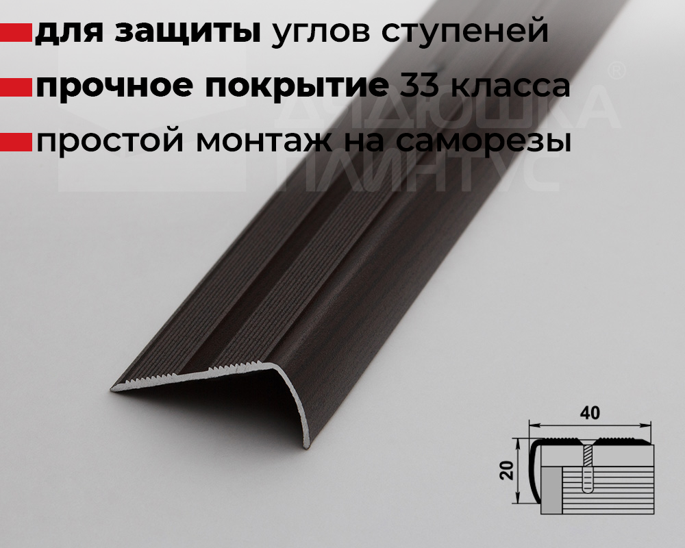 Порог угловой ПУ 06.2700.295 Дуб венге