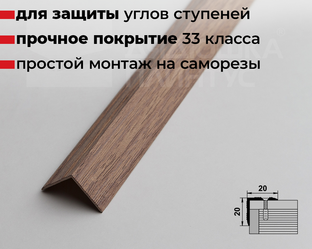 Порог угловой MSC 20*20.900.087 Дуб беленый