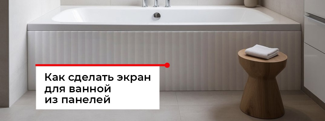 Экран под ванной своими руками