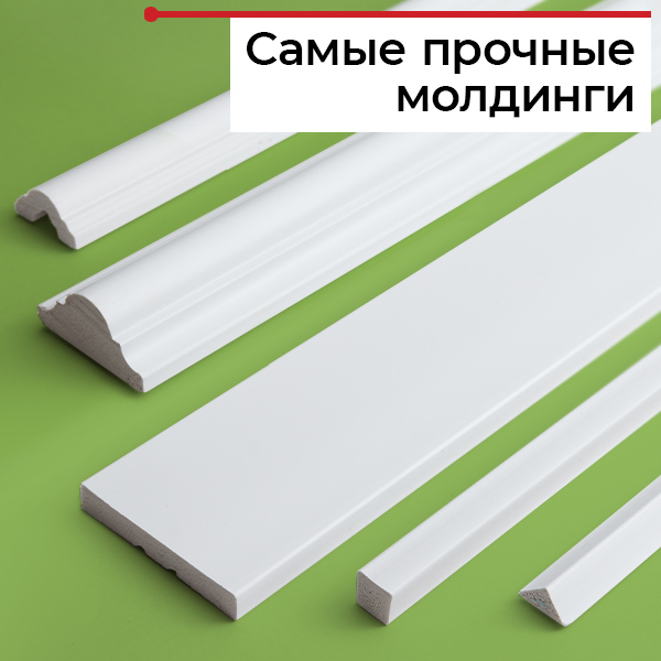 Прочные молдинги из полистирола