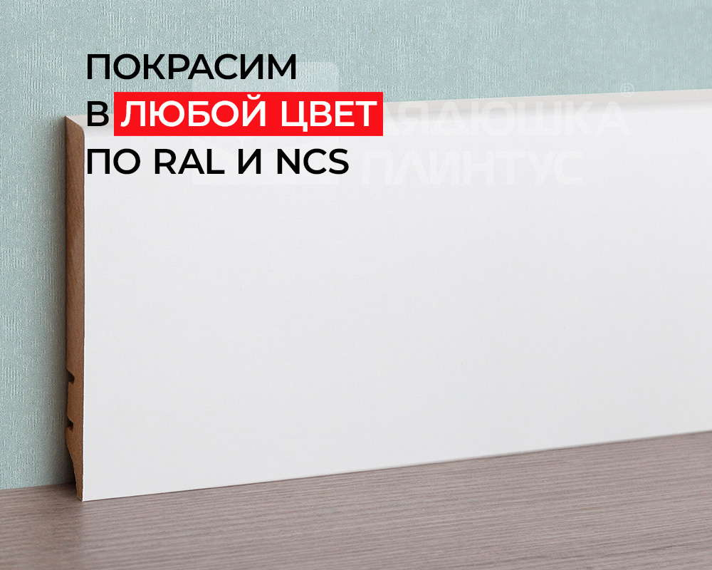 Плинтус МДФ ХАННАХОЛЗ 100401 100мм 2,4м. Окраска включена в стоимость