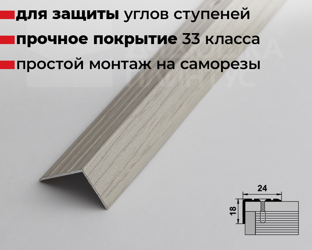 Порог угловой ПУ 03.900.105 Дуб арктик