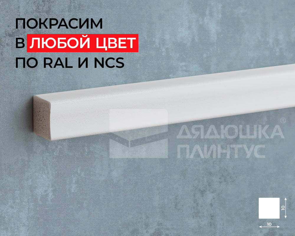 Молдинг Волшебная палочка MSST 112 10мм х 10мм х 2,0м Покраска под заказ