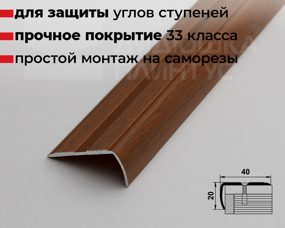 Порог угловой ПУ 06.2700.288 Орех