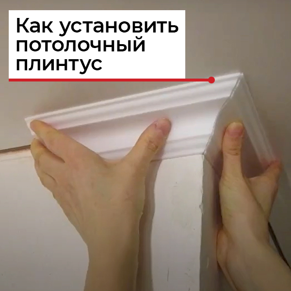 Как сделать угол на потолочном плинтусе Как сделать угол на потолочном плинтусе