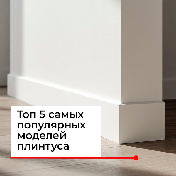 Рейтинг напольных плинтусов