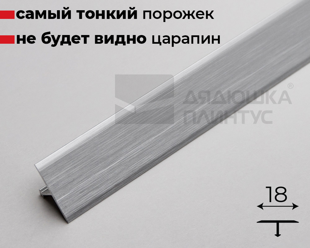 Алюминиевый  профиль ПТ-18 (браш) серебро/мат 2,7 м.