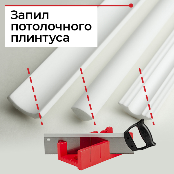 Как резать потолочный плинтус Как резать потолочный плинтус
