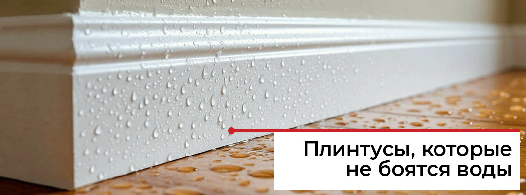 Влагостойкие плинтусы