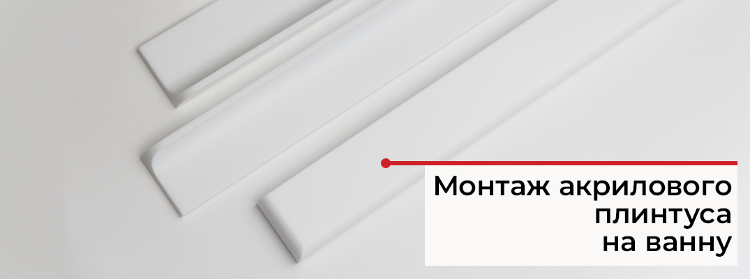 Как установить акриловый бордюр