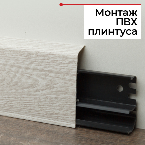Как установить пластиковый плинтус со скрытым кабель-каналом