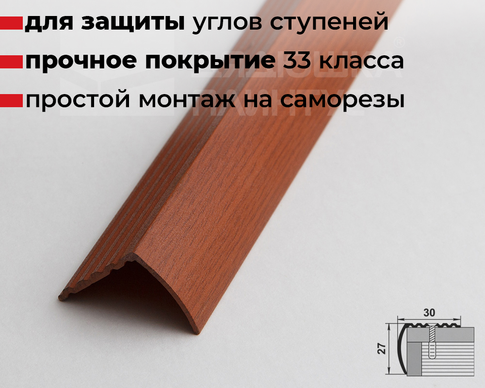 Порог угловой ПУ 04.2700.292 Вишня