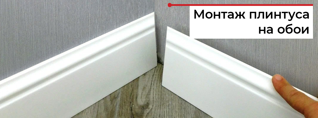 Как крепить плинтус на обои