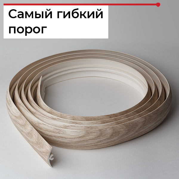 Гибкий порожек для пола
