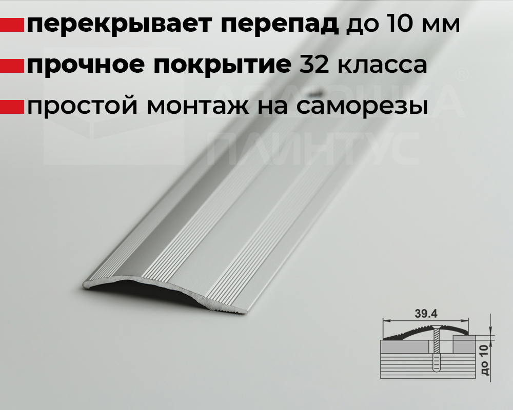 Порог разноуровневый ПР 02.2700.201л Серебро