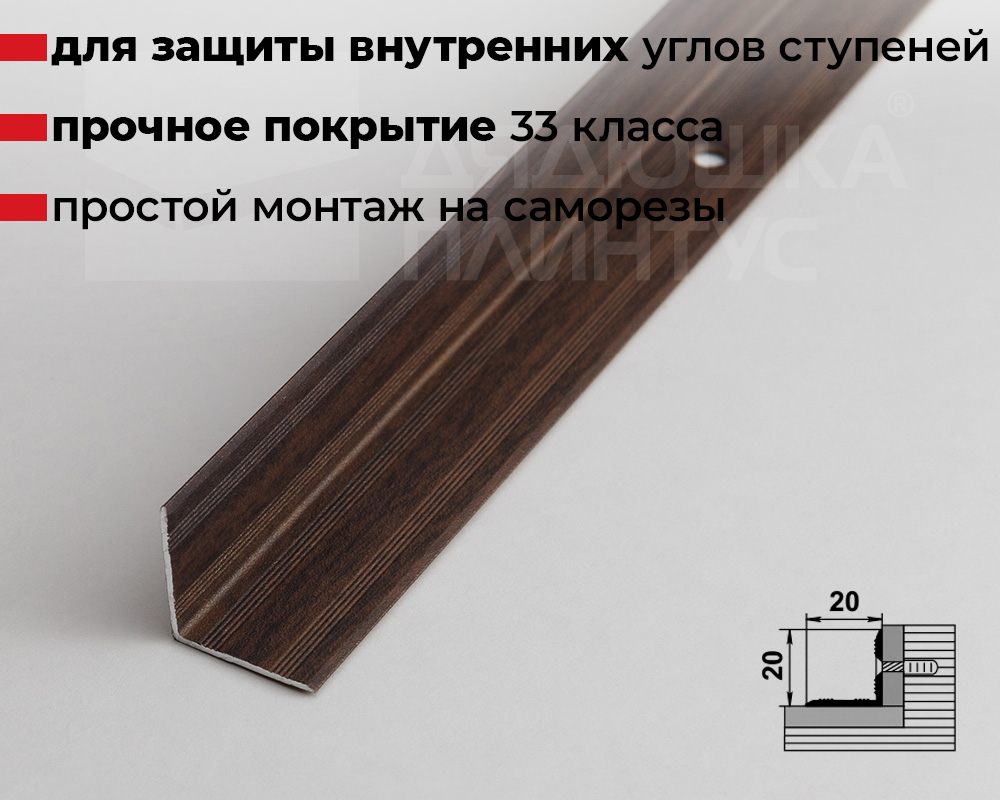 Порог угловой ПУ 05-1.900.061 Дуб мокко