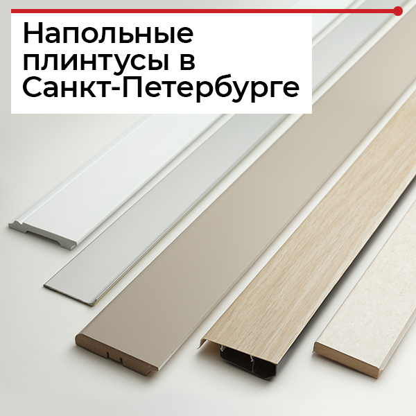Купить плинтус в СПБ