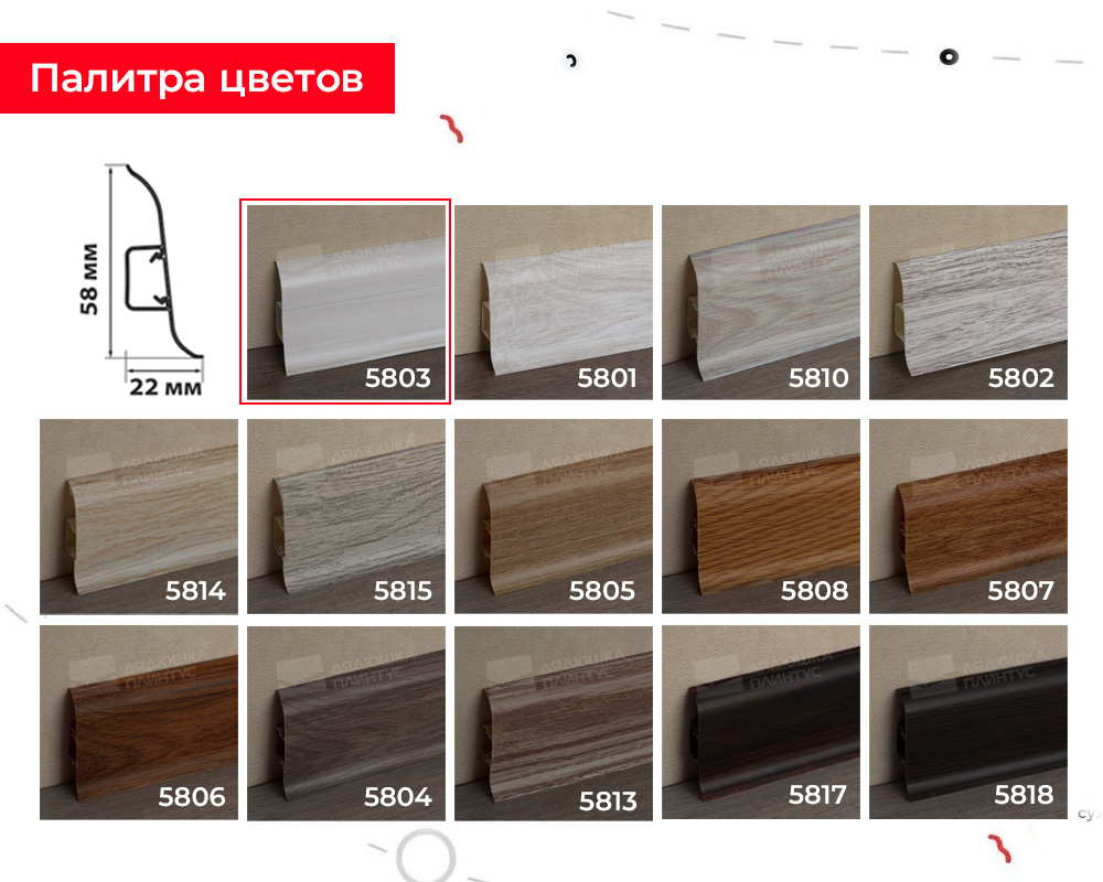Плинтус ПВХ Волшебная палочка 58мм 2,2м 5803